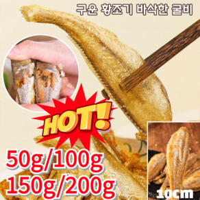 1+1 [속달발송] 구운 황조기 바삭한 굴비 10cm 참굴비 특대 맛있는 술안주 건강 간식 [1+1]오리지널+... 2개, [1+1]오리지널+매운맛