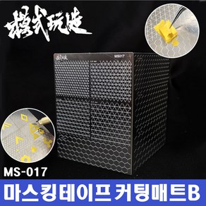 MS017) 모식완조 마스킹 테이프 커팅매트 B타입 (양면)