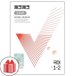 (사은품) 2024년 체크체크 중학 국어 1-2 노미숙 교과서편 중등, 중등1학년