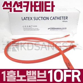 세운 석션 카테타 1홀 노밸브 10FR3.3mm 카테터 100개