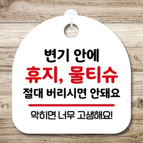 뭉키데코 표지판 안내판 팻말 푯말 실내 미니간판 제작 출력_S10_005_휴지 물티슈 절대 안돼요, 화이트