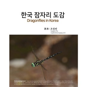 한국 잠자리 도감, 광일문화사, 조성빈 저