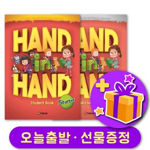 핸드인핸드 State 교재+워크북 세트 + 선물 증정 Hand in Hand