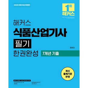 2025 해커스 식품산업기사 필기 한권완성 기본이론+7개년 기출:무료 특강ㅣ필기핵심요약노트(PDF)ㅣCBT 모의고사, 2025 해커스 식품산업기사 필기 한권완성 기본이론.., 권유진(저), 해커스자격증