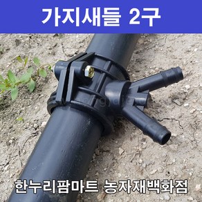 한누리팜마트/가지새들 2구 30mmx13mm/농수관/연질관/스프링클러, 1개