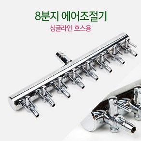 스테인레스 에어조절 8분지 [ 싱글라인용 ] - 어항 산소발생 에어조절, 1개