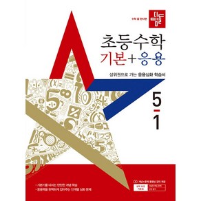 사은품) 2025년 디딤돌 초등 수학 기본+응용 5-1 5학년 1학기