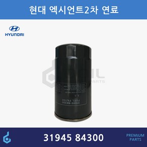 현대 엑시언트 카트리지 연료필터 ODM제품 3194584300 31945-84300, 1개