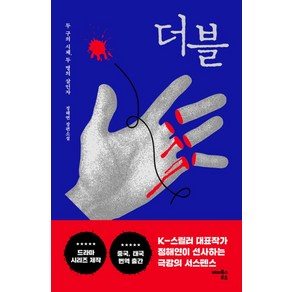 더블:두 구의 시체 두 명의 살인자, 정해연 저, 해피북스투유