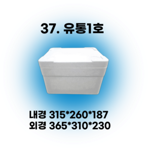 경기포장 아이스박스(스티로폼박스) 낱개, 1개, *37. 유통1호