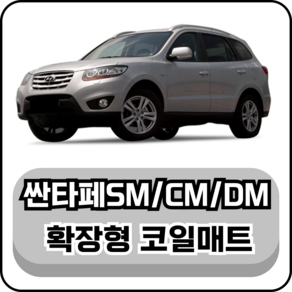 [현대] 싼타페SM/CM/DM (00~18년) 그보카 확장형 코일매트, 2열(승객석), 블랙, 싼타페DM 2열홀 O (12~18년)