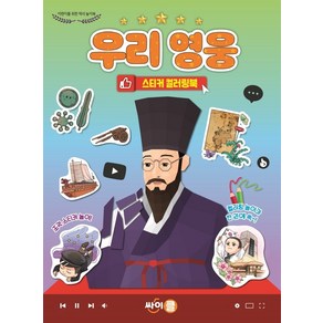 우리 영웅 스티커 컬러링북:어린이를 위한 역사 놀이북, 싸이클(싸이프레스), 액티비티북팀