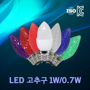 LED고추구 LED 고추구 연등 만월등 스탠드 스텐드 수유실 전구 램프 12mm 소켓 1W 0.72W 12base E12 고추구 대체용 LED, 01.신광 LED고추구 1W 유백(전구색)