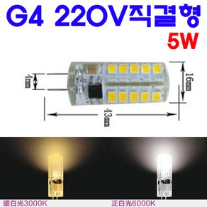 G4 LED 5W220V형 핀전구/핀조명/핀램프/핀엘이디, 백색, 1개