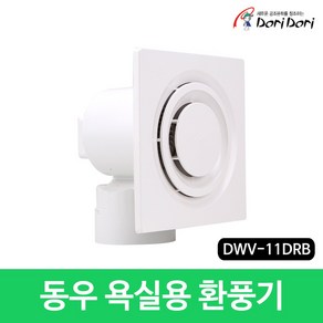 동우 도리도리 욕실용 환풍기 DWV-11DRB 화장실 저소음, 1개