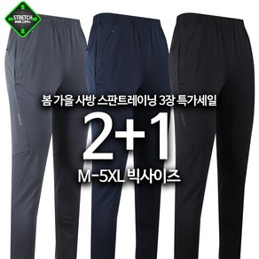 [1+1+1]MCA사방스판트레이닝 두장사면 하나더 신축성 운동복 바지 세트 가성비 빅사이즈