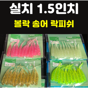 [아프리카피싱] 실치 1.5인치 0.3g 10개입 베이비사딘 볼락웜 송어웜 락피쉬, 8번 펄핑크, 1개