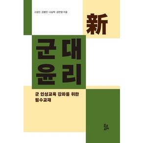 신군대윤리:군 인성교육 강화를 위한 필수교재, 고성진,김병진,나승학,강찬영 저, 북코리아