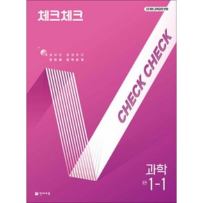 체크체크 과학 중학 중등 중 1-1 (2025), 천재교육(학원), 과학영역, 중등1학년