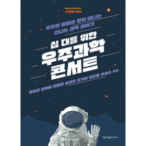 십 대를 위한 우주과학 콘서트:우주의 비밀을 찾아 떠나는 신나는 과학 이야기