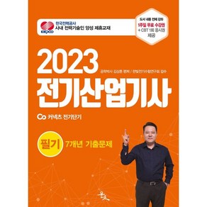 2023 전기산업기사 필기 7개년 기출문제