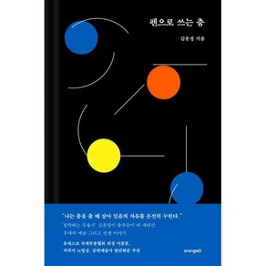 현대사회생존법 [알랭드보통 신간], 김윤정 저, 오렌지디