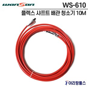 완산 WS-610 플렉스 샤프트 배관청소기 플렉시블청소기 10M 6.3mm, 1개