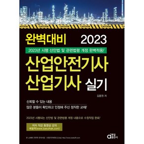 2023 완벽대비 산업안전기사 산업기사 실기