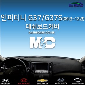 엠앤씨 인피니티 G37 G37S 2010년 대쉬보드커버, 부직포원단+레드라인