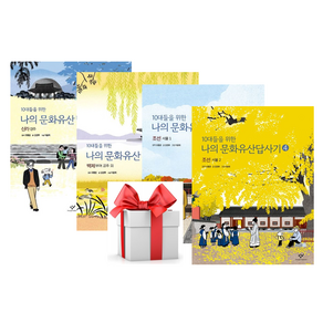 10대들을 위한 나의 문화유산답사기 4권 세트, 창비, 유홍준 원저/김경후 글/이윤희 그림