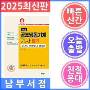 예문사 공조냉동기계기사 과년도문제풀이 (10개년) - 온라인모의고사 무료제공 2025