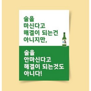 [포스터01(6)] 술 소주포스터 재미있는문구 술집인테리어 캔버스액자