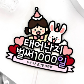 아기 1000일 토퍼 100일 200일 500일 토끼 셀프 여아 파티용품 기념일, 1개