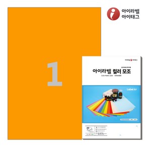 아이라벨 CL611TO A4 스티커 라벨지 주황색 모조, 1칸, 25매