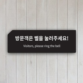 방문객은 벨을 눌러주세요 부착형 안내판 표지판, 블랙