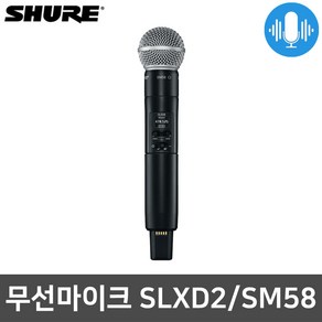 슈어 SLXD2 SM58 방송용 공연용 보컬 핸드 무선마이크