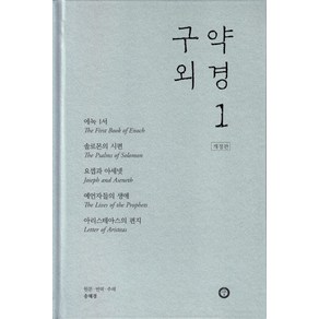 구약 외경1, 송혜경(저), 한님성서연구소