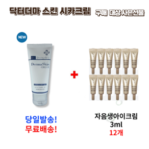 닥터 더마스킨 시카크림 50ml 구매시 설화수 자음생아이크림 3ml 12개