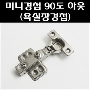 미니경첩 90도/욕실장경첩/미니장경첩/욕실장정첩