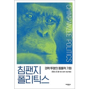 침팬지 폴리틱스 - 권력 투쟁의 동물적 기원 : 25주년 기념판 (개정판), 바다출판사