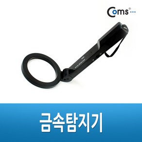 Coms 금속탐지기 금속탐지기 우편물금속탐지기 위험물탐지기 위험탐지기 금속물탐지 금속물탐지기 간편금속, 1개