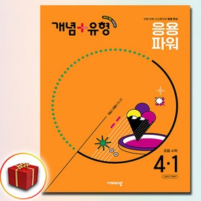 2025 개념플러스유형 파워 초등 수학 4-1