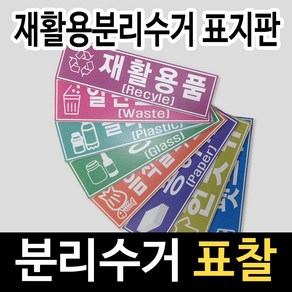 알림천사 [소형]분리수거분류표지판 재활용분류스티커 16종류