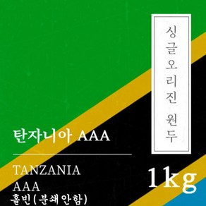 [싱글오리진 원두커피] 탄자니아 AAA 1kg 원두 맛있는 고소한 커피 추천 로스팅 납품 일산 커피 공장, 1개, 홀빈(분쇄안함)