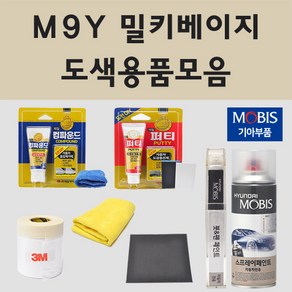 순정품 기아 M9Y 밀키베이지 자동차 차량용 붓펜 카페인트 도색 스프레이 더뉴 올뉴 K3 K5 K7 K9 모닝 어반 JA TA 레이