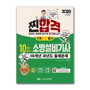 2025 10개년 과년도 소방설비기사 필기 (기계①-10) (마스크제공), 성안당, 공하성