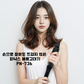 피닉스 브러쉬 아이롱 고데기 PN-736