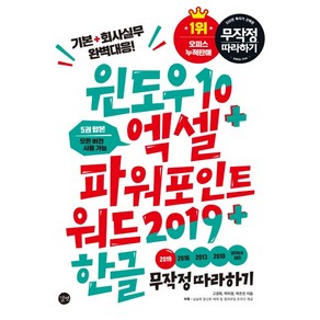 윈도우10 엑셀 파워포인트 워드2019 한글 무작정 따라하기:5권 합본 모든 버전 사용가능  기본 + 회사실무 완벽 대응!, 고경희,박미정,박은진, 길벗