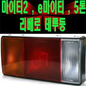 송모터스 마이티2 e마이티 2.5톤트럭 메가트럭 특장차 데루등 후미등 테일램프 대루등 12V리베로/5톤메가트럭데루등/트라고