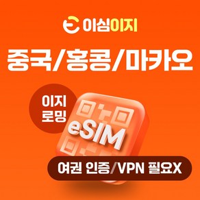 이심이지 중국 홍콩 마카오 eSIM 데일리플랜 이심 e심 VPN 필요없는 데이터 무제한, 3일, 매일 3GB, 1개